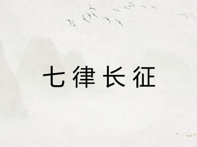 七律长征