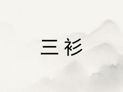 三衫