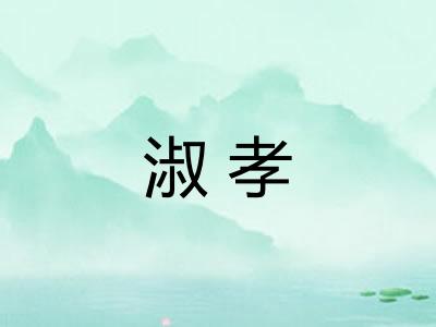 淑孝