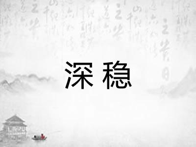深稳
