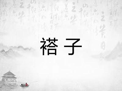 褡子