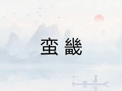 蛮畿