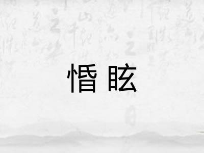 惛眩