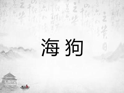 海狗