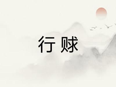 行赇