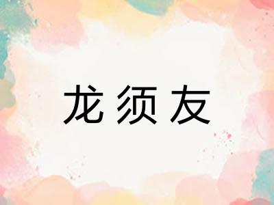 龙须友