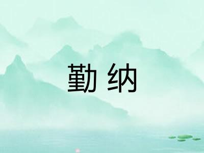 勤纳