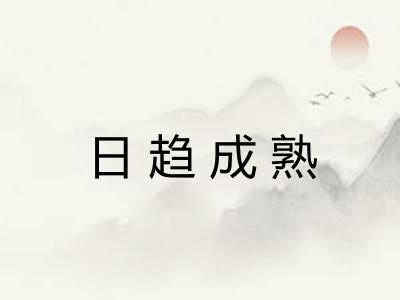 日趋成熟