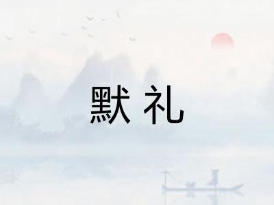 默礼