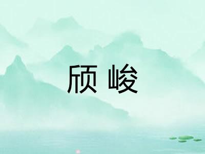 颀峻