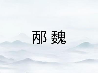 邴魏