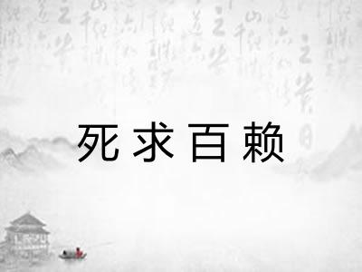 死求百赖