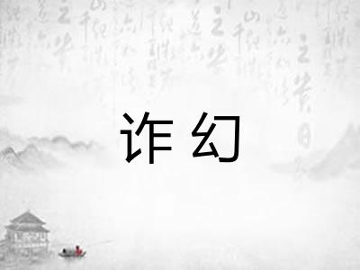 诈幻