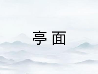 亭面