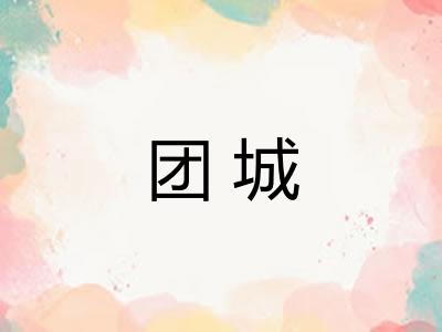 团城