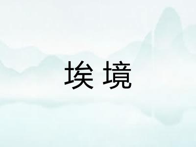 埃境