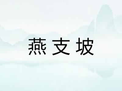 燕支坡