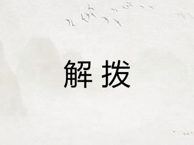 解拨
