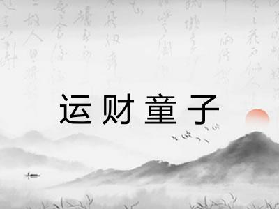 运财童子