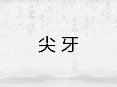 尖牙
