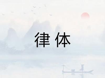 律体
