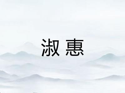 淑惠