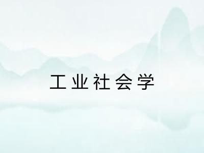 工业社会学