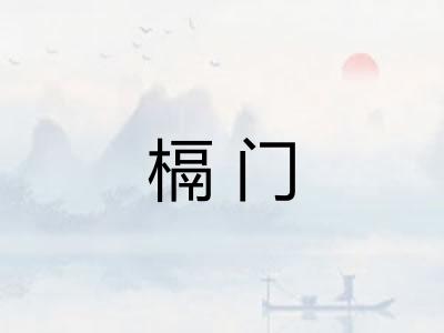 槅门