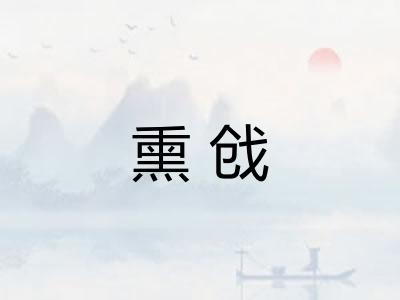 熏戗