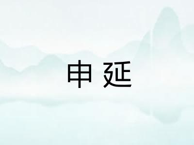 申延
