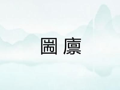 圌廪