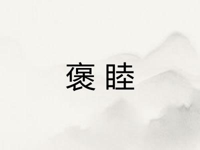 褒睦