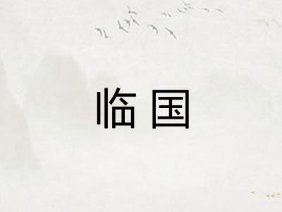 临国