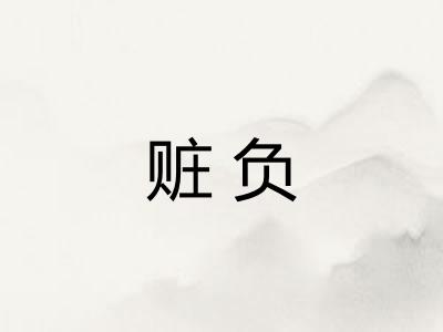 赃负