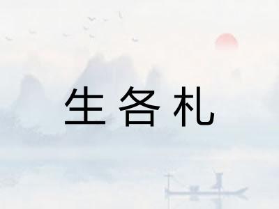 生各札
