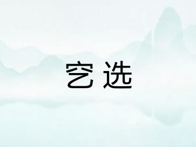 穵选