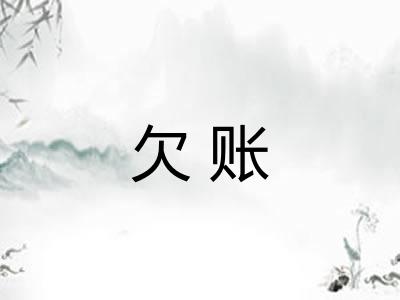 欠账