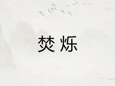 焚烁