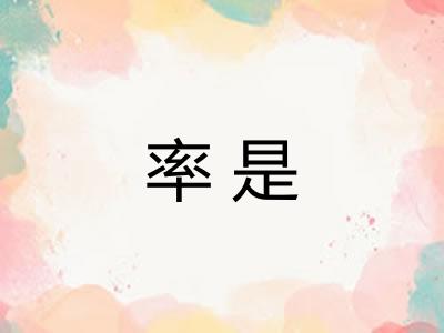 率是