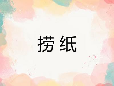 捞纸