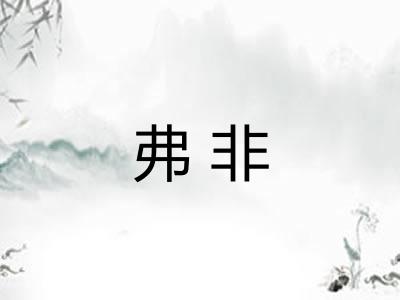 弗非