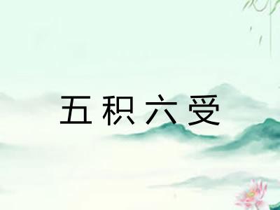 五积六受