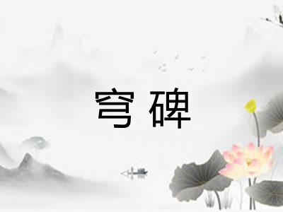 穹碑