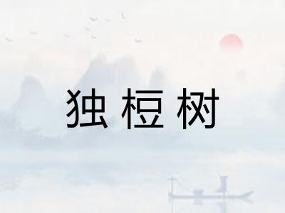独梪树