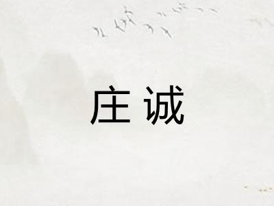 庄诚
