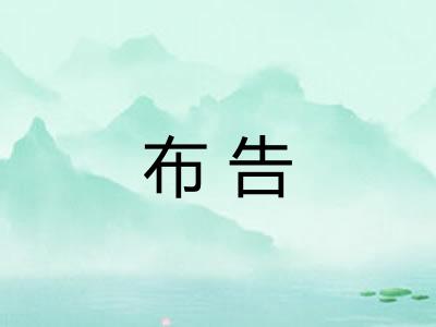 布告