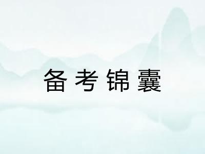 备考锦囊