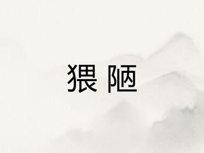 猥陋