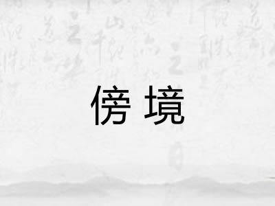 傍境
