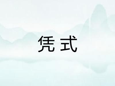 凭式